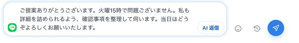 入力欄にAI案の本文が入った状態。右に送信ボタン
