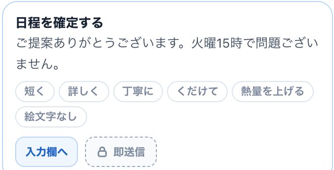 推敲後:2文に短くなった返信案