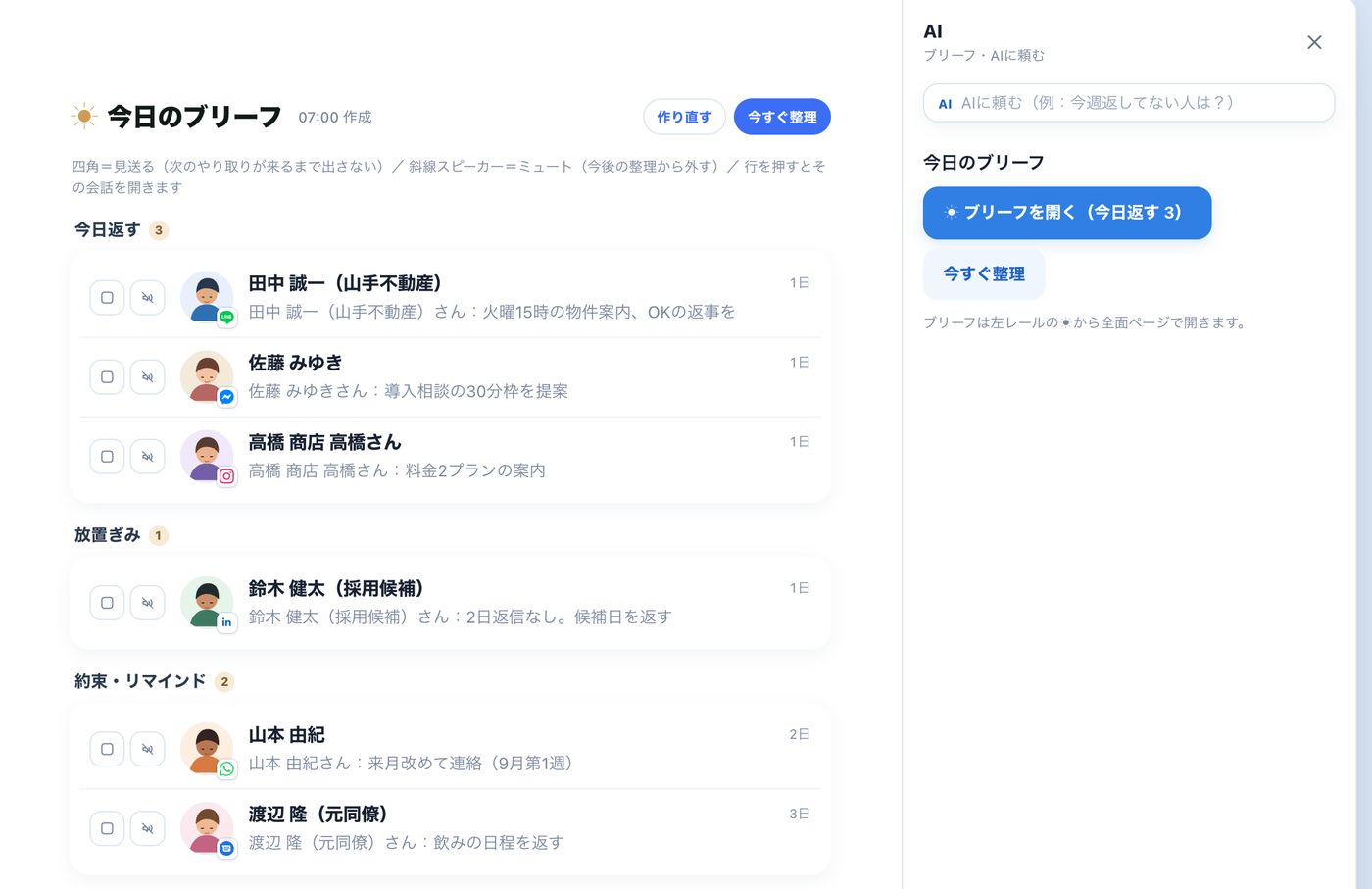 今日のブリーフ画面:今日返す3件・放置ぎみ1件・約束リマインド2件