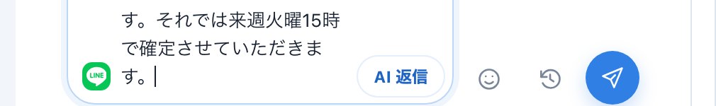 入力欄にAI案の本文が入った状態。右に送信ボタン