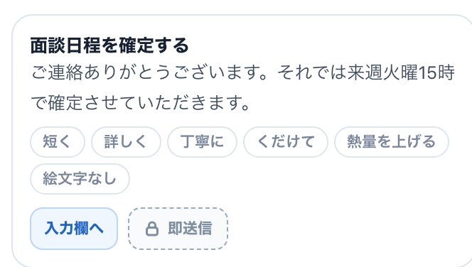 推敲後：2文に短くなった返信案