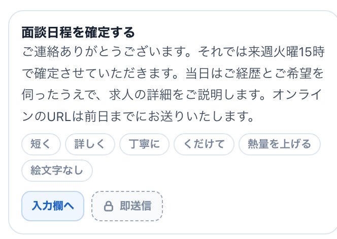 推敲前：4文の返信案（面談日程を確定する）
