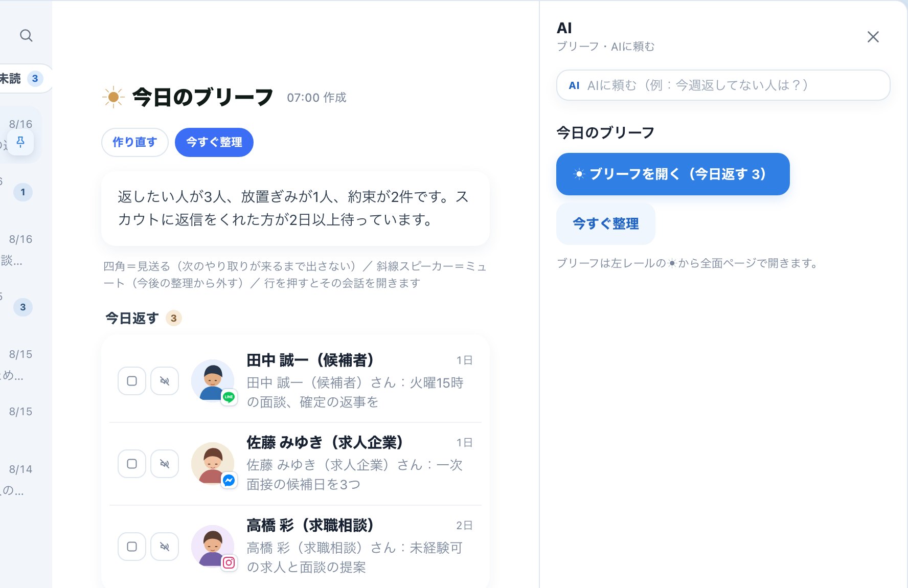 今日のブリーフ画面：今日返す候補者3件・放置ぎみ1件・約束リマインド2件