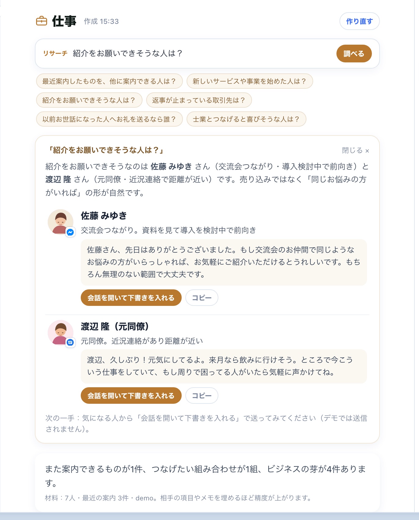 リサーチ欄に「紹介をお願いできそうな人は？」と聞くと、候補者と理由と文面が並ぶ