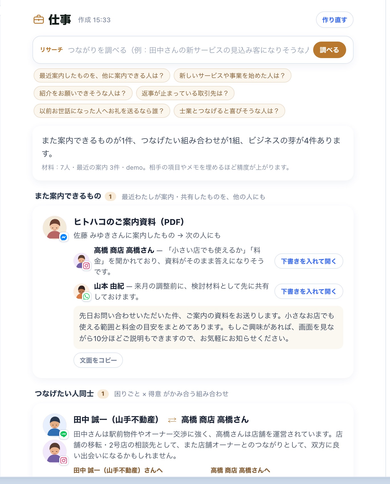 仕事タブの画面：上にリサーチ欄、下に「また案内できるもの」「つなげたい人同士」「ビジネスの芽」